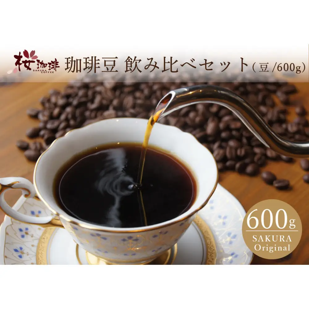 自家焙煎 コーヒー 600g アソートセット 飲み比べ 豆のまま【桜珈琲】