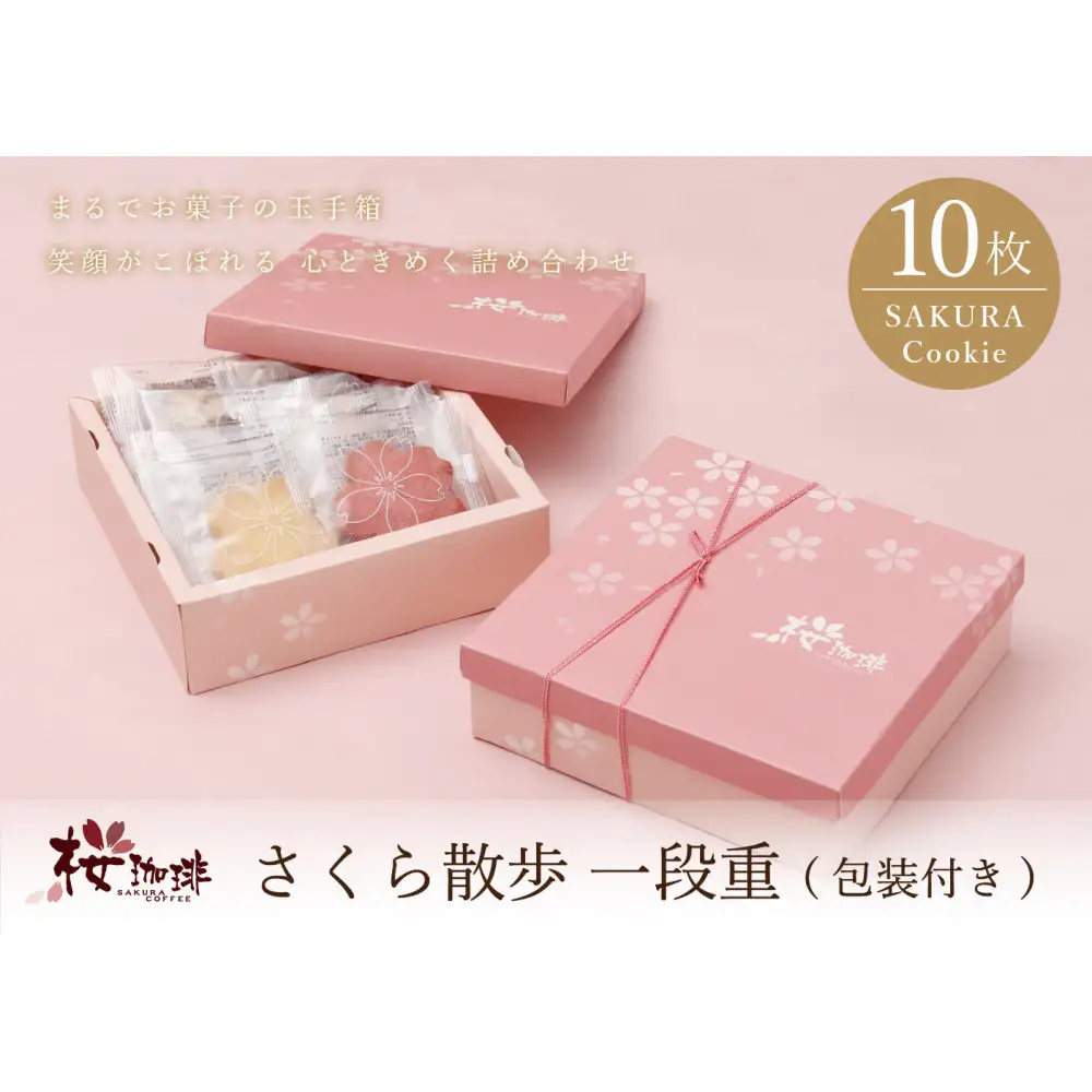 【桜珈琲】さくら散歩 一段重 クッキー10枚入り