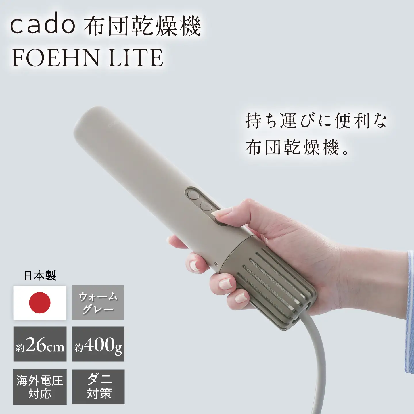 [新品] FOEHN LITE　布団乾燥機 cado 布団乾燥機 FOEHN LITE フェーンライト ウォームグレー / 家電