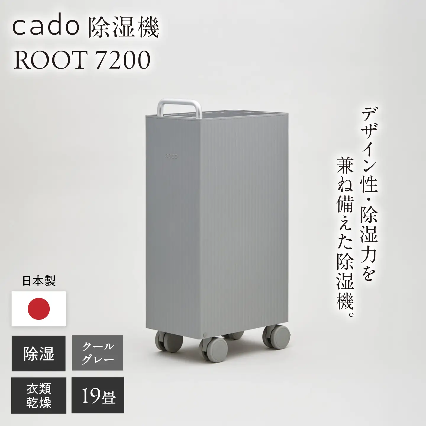 cado 除湿器 ROOT 7200 ルート クールグレー / 家電 国産 日本製