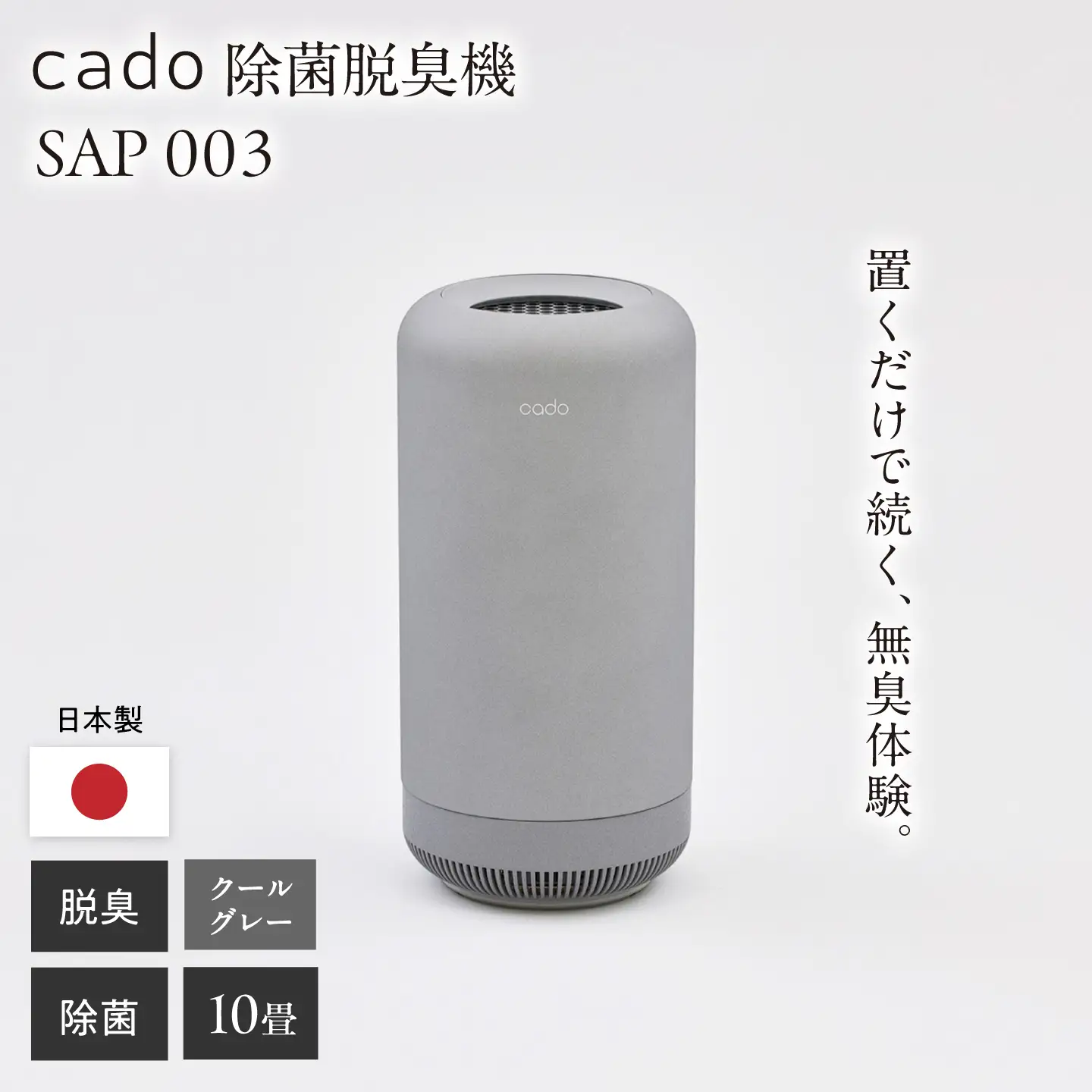 cado 除菌脱臭機 SAP 003 サップ クールグレー / 家電 国産 日本製