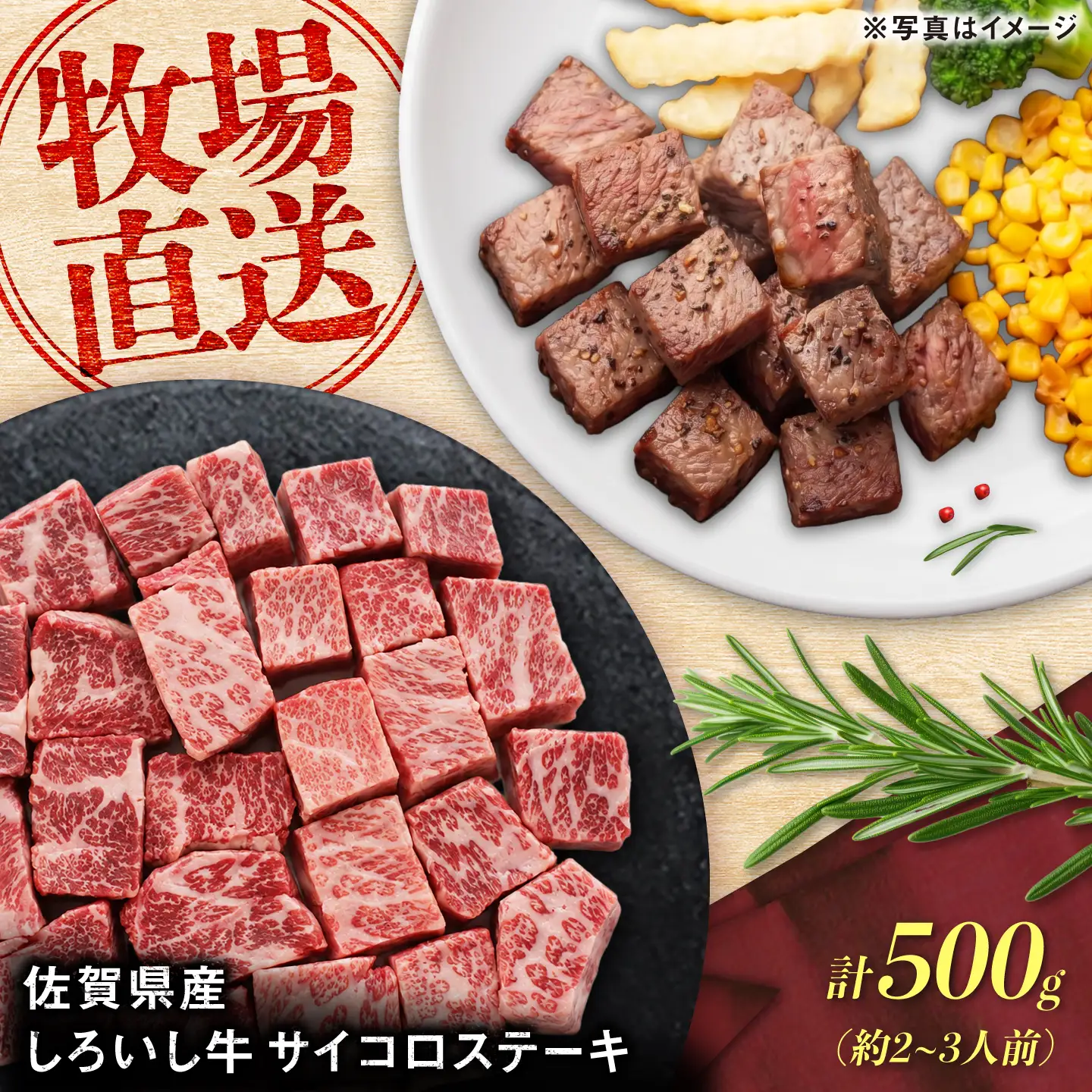 佐賀県産 しろいし牛 サイコロステーキ 500g（約2-3人前） / 牧場直送 国産 牛肉 ステーキ サイコロ / 佐賀県 / 有限会社佐賀セントラル牧場[41ASAA316]