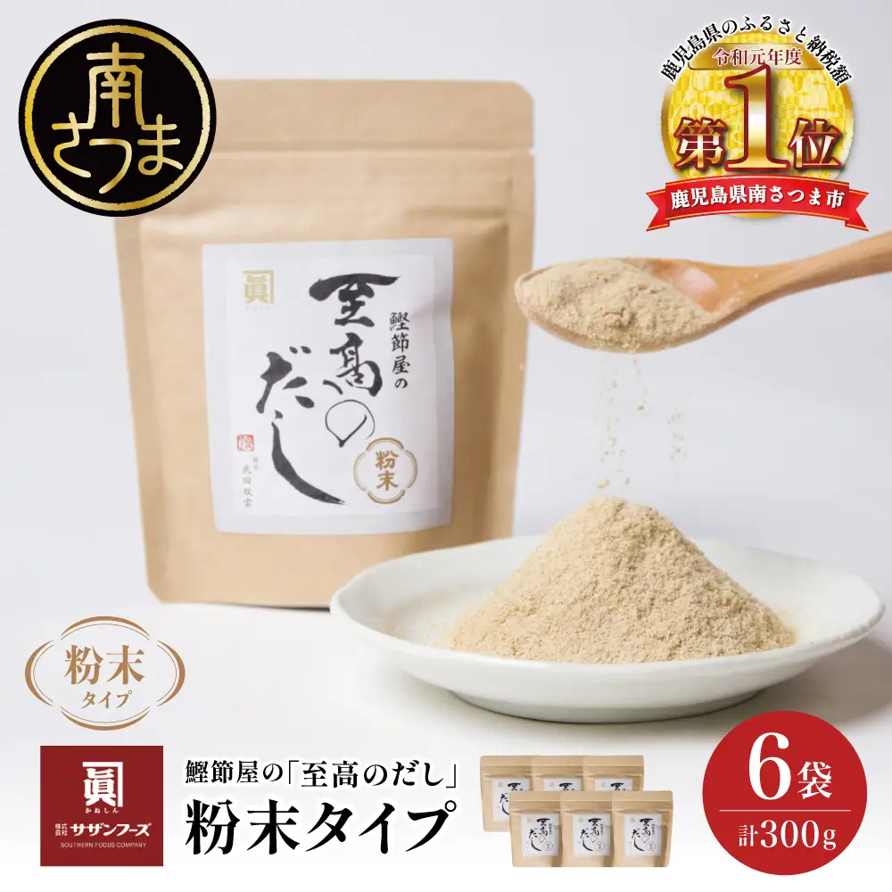 【サザンフーズ】 鰹節屋の至高のだし 万能調味料（粉末タイプ） 50g×6P 鹿児島県産 本枯節使用 万能だし 出汁の素 料理 つゆ 天ぷら チャーハン うどん 鍋 みそ汁 スープ かつおぶし 本枯鰹節 あごだし サザンフーズ 鹿児島県 南さつま市