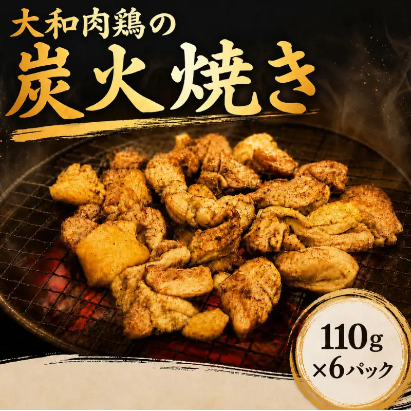 大和肉鶏の炭火焼き 110g×6パック【lov006】