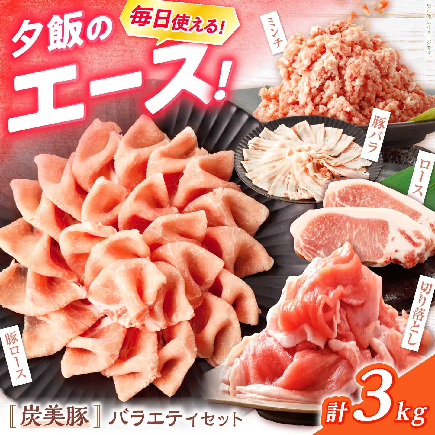 炭美豚 豚肉詰め合わせ バラエティセット 計3kg
