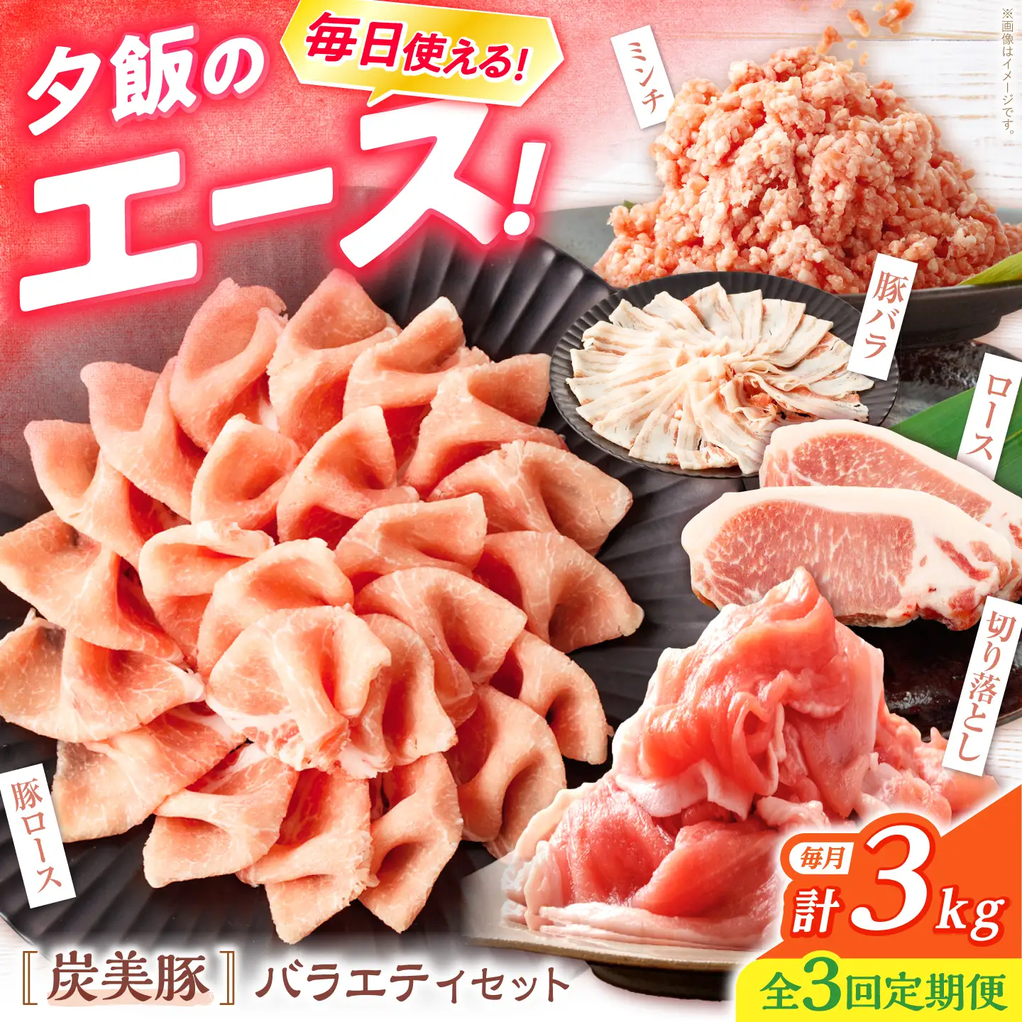 炭美豚 豚肉詰め合わせ バラエティセット 計3kg
