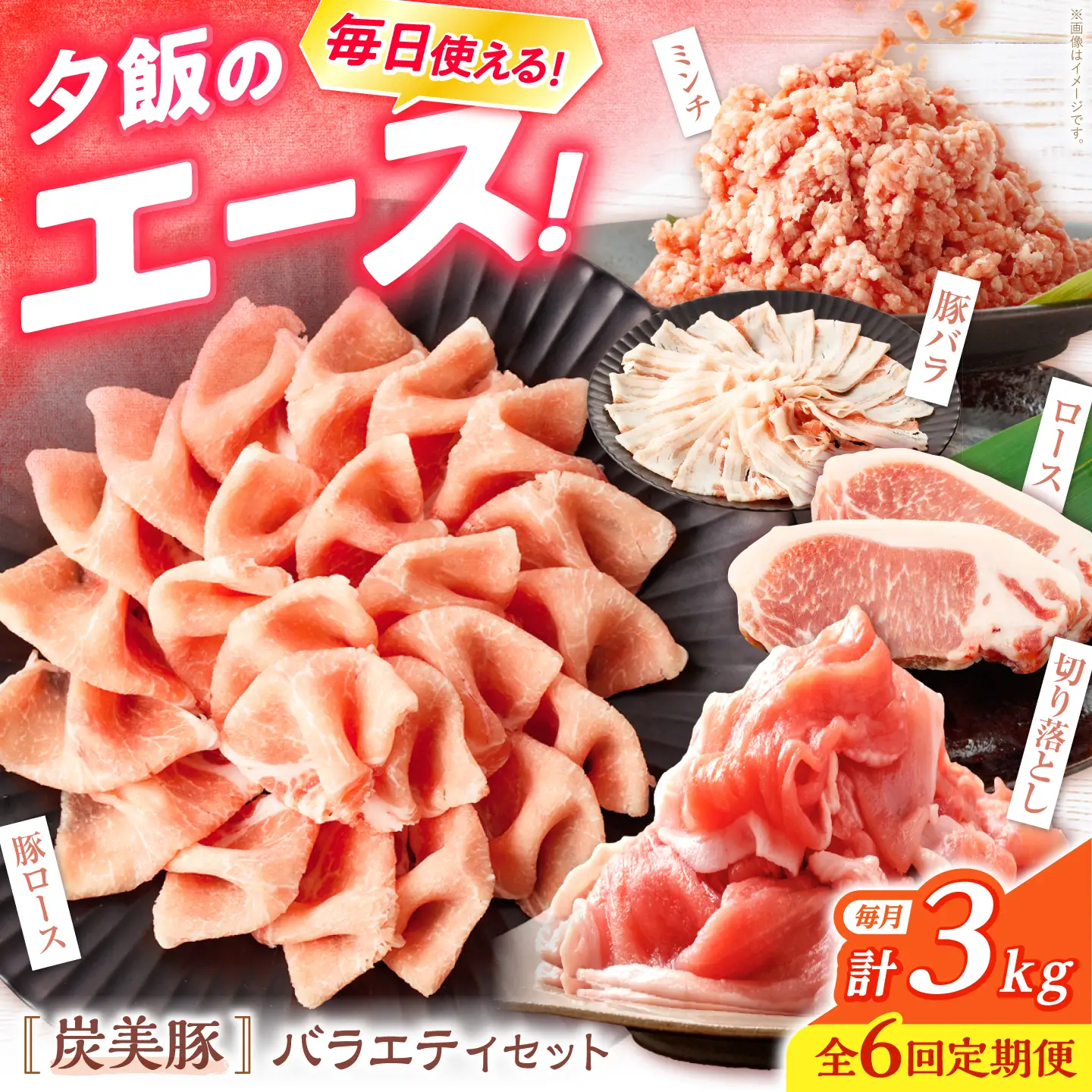 炭美豚 豚肉詰め合わせ バラエティセット 計3kg