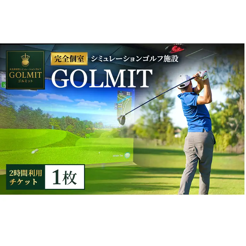 柏原市で体験できる大阪・奈良エリアで初導入の最高級シミュレーションゴルフ 個室2時間利用券（1枚）