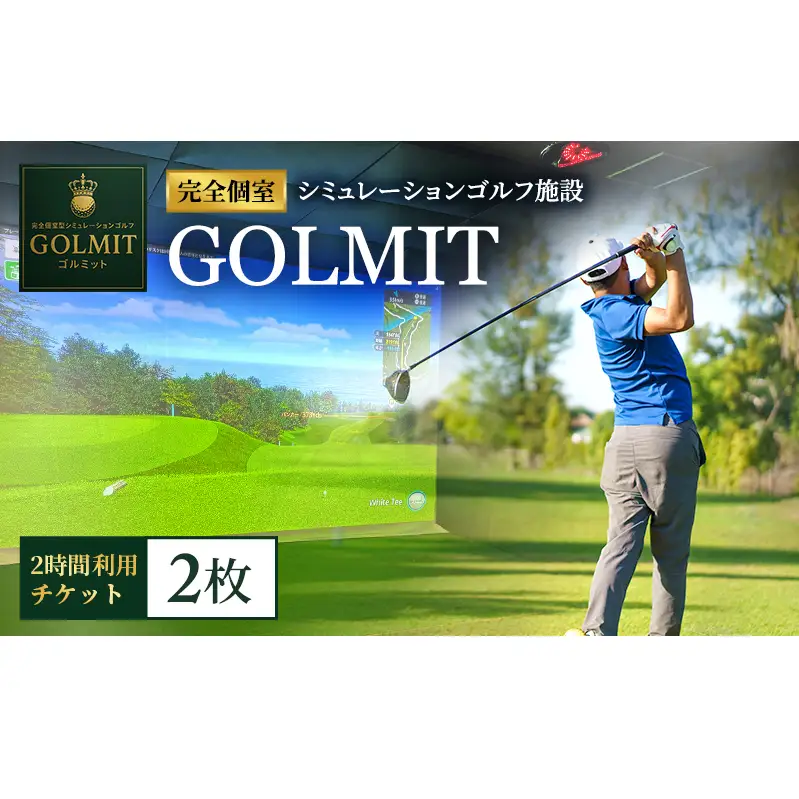 柏原市で体験できる大阪・奈良エリアで初導入の最高級シミュレーションゴルフ 個室2時間利用券（2枚）