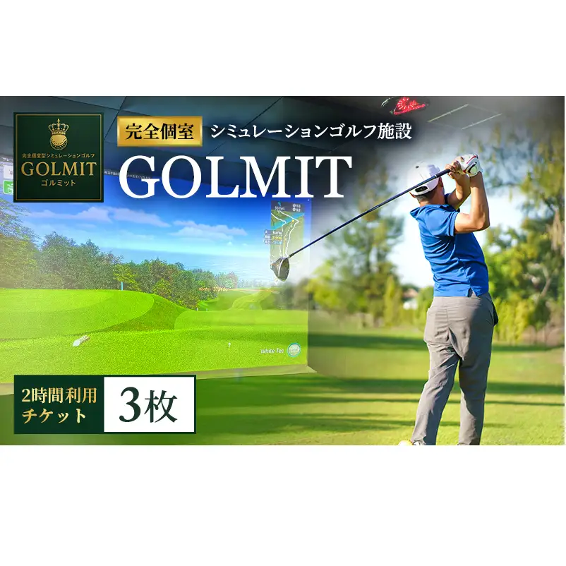 柏原市で体験できる大阪・奈良エリアで初導入の最高級シミュレーションゴルフ 個室2時間利用券（3枚）