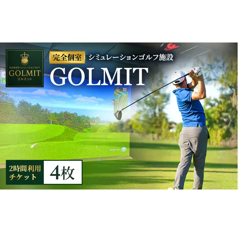 柏原市で体験できる大阪・奈良エリアで初導入の最高級シミュレーションゴルフ 個室2時間利用券（4枚）