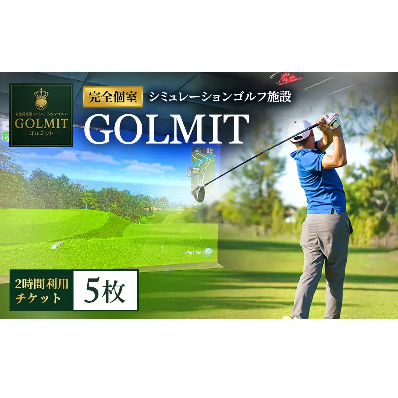 柏原市で体験できる大阪・奈良エリアで初導入の最高級シミュレーションゴルフ 個室2時間利用券（5枚）