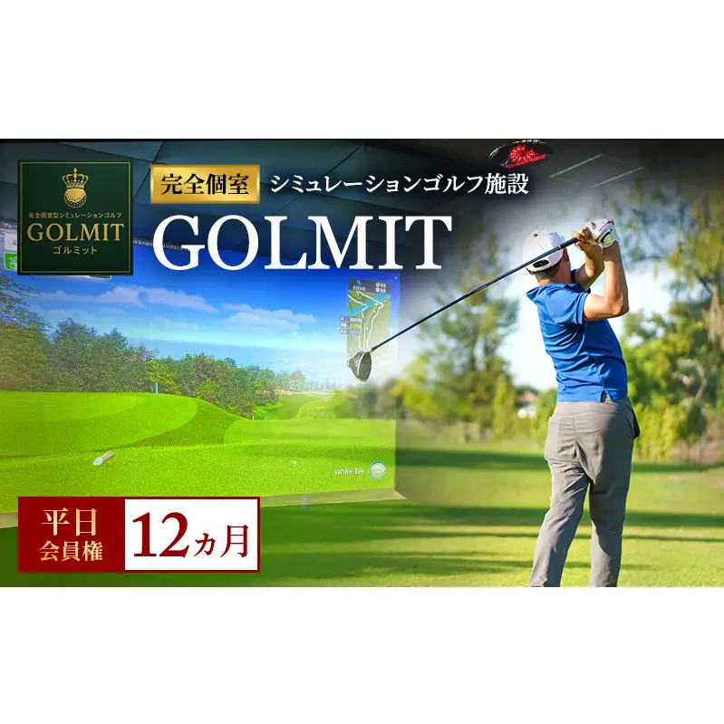 柏原市で体験できる大阪・奈良エリアで初導入の最高級シミュレーションゴルフ 個室貸切 平日会員権（12ヵ月）