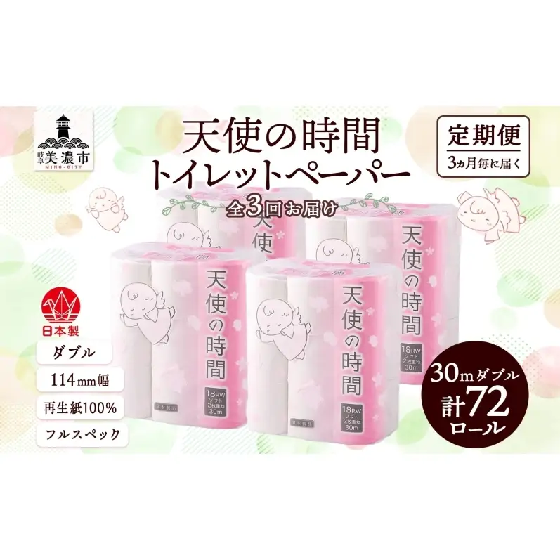 定期便 3ヶ月毎 全3回 トイレットペーパー 30m ダブル 18ロール×4袋 計72ロール 天使の時間 紙 ペーパー 日用品 消耗品 再生紙 無香料 厚手 備蓄 まとめ買い 防災 送料無料 川一製紙 岐阜県 美濃市