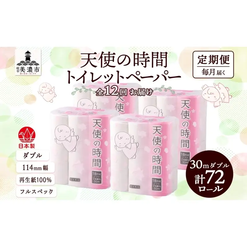 定期便 12ヶ月 連続12回 トイレットペーパー 30m ダブル 18ロール×4袋 計72ロール 天使の時間 紙 ペーパー 日用品 消耗品 再生紙 無香料 厚手 備蓄 まとめ買い 防災 送料無料 川一製紙 岐阜県 美濃市