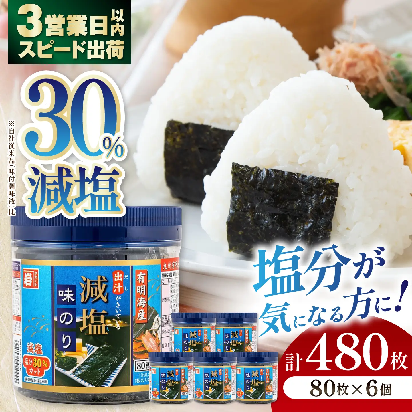 減塩 有明海産 味のり 480枚(80枚×6本)【株式会社かね岩海苔】[ATAN074]
