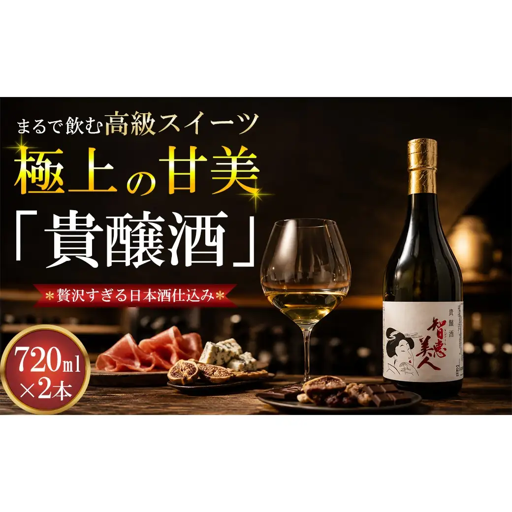 智恵美人 貴醸酒 720ml×2本セット【中野酒造】 日本酒 セット 人気 ギフト 贈答 ＜110-030＞