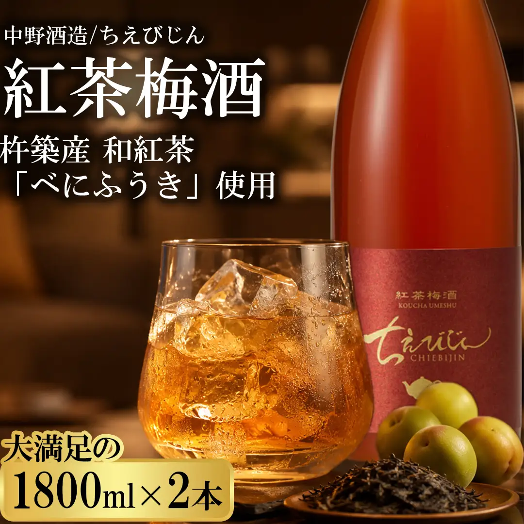 ちえびじん紅茶梅酒（杵築産べにふうき茶葉使用）1800ml×2本セット【中野酒造】 国産 和紅茶 梅酒 ギフト 贈答 ＜110-031＞