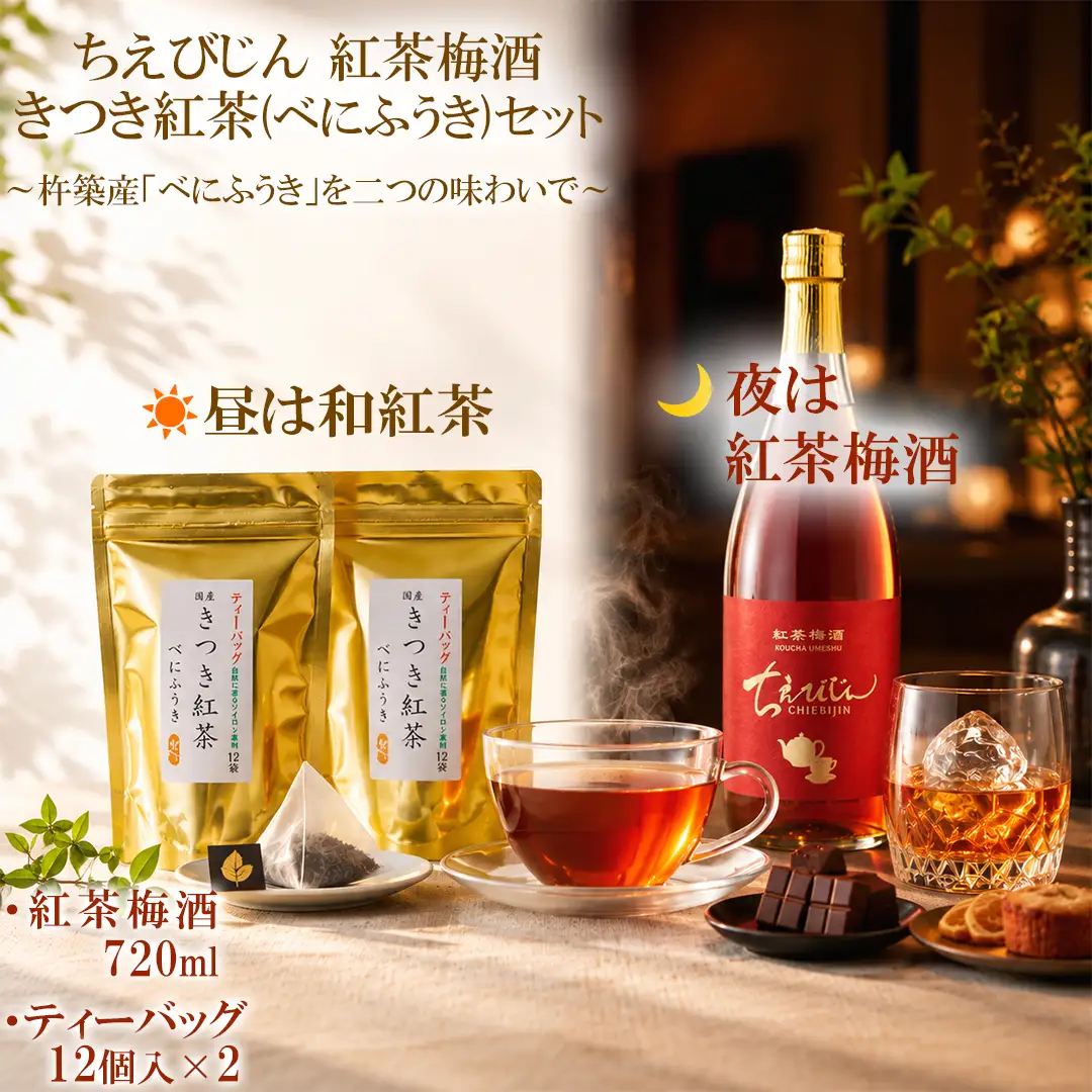 ちえびじん 紅茶梅酒 (720ml)+ きつき紅茶「べにふうき」のティーバック (12個×2)【中野酒造】 国産 和紅茶 梅酒 ギフト 贈答 ＜110-032＞