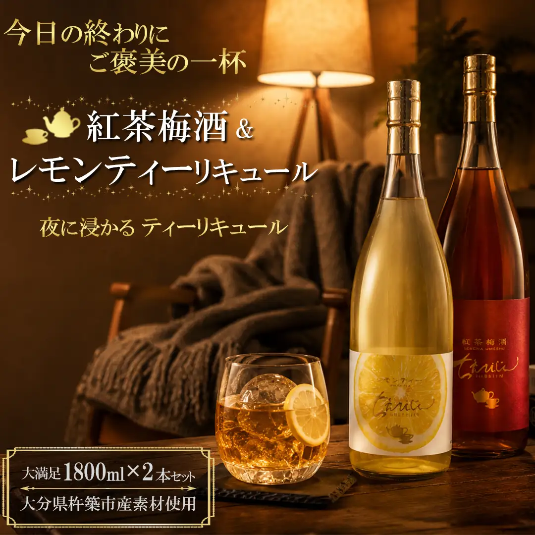 ちえびじん紅茶梅酒+ちえびじんレモンティーセット 1800ml 各1本【中野酒造】 飲み比べ 国産 レモン べにふうき 和紅茶 ギフト 贈答 ＜110-033＞