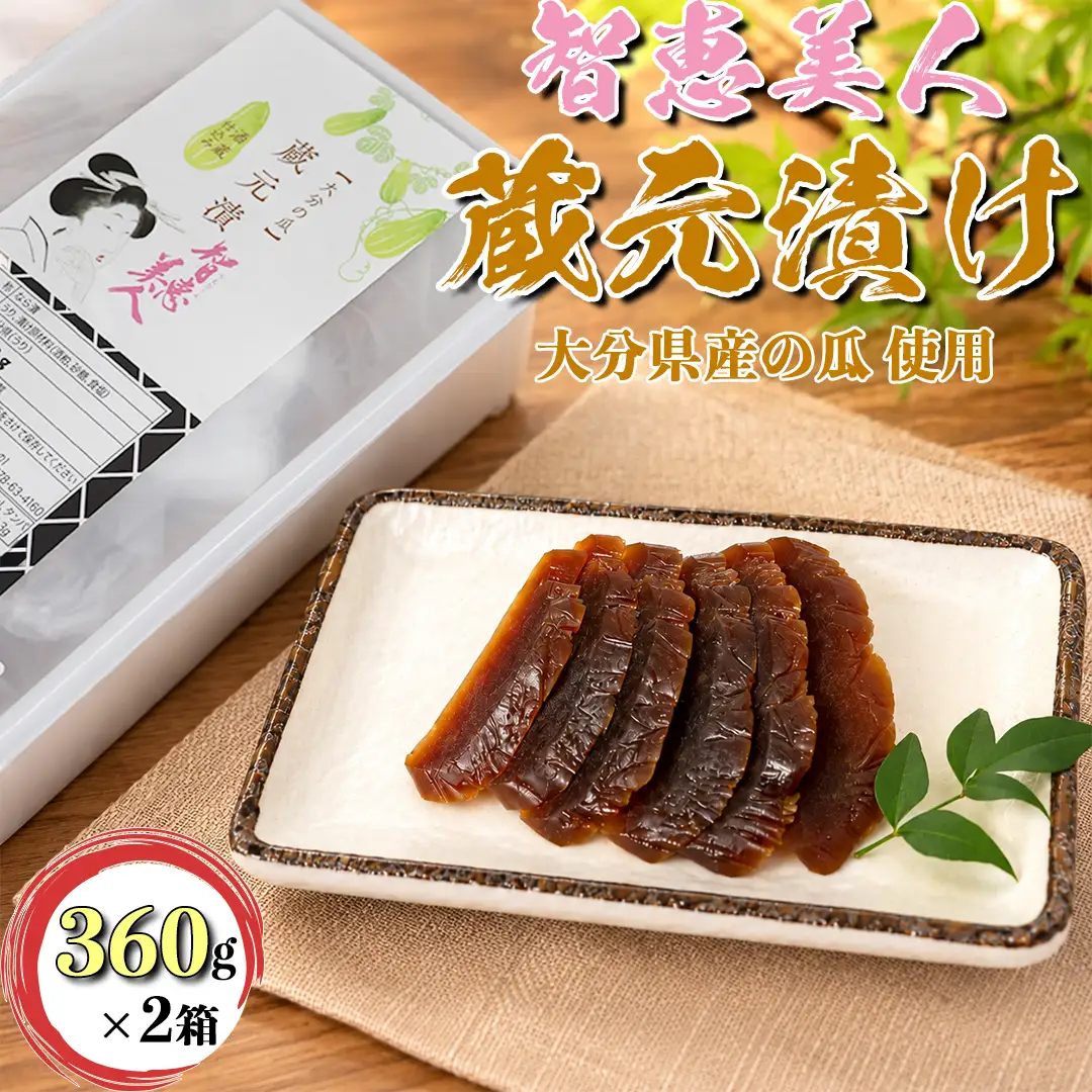 智恵美人 蔵元漬け（奈良漬け） 360g×2セット【中野酒造】 奈良漬け 粕漬け なら漬け 漬物 ギフト 贈答 ＜110-034＞