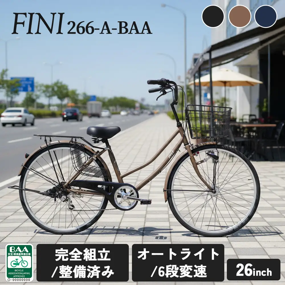 完成品でお届け!  F＆N266-A-BAA【カラー： モカ】大阪府 堺市 完全組立 整備済発送