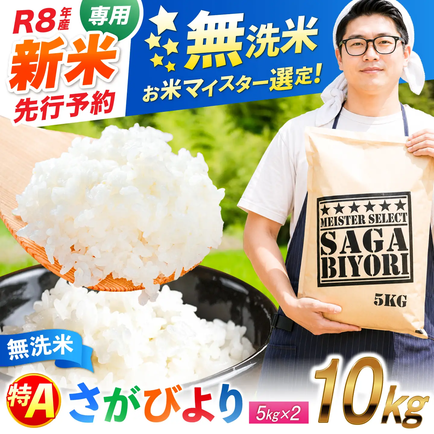 【令和8年産 新米 先行予約】 五つ星お米マイスター厳選！さがびより 無洗米 10kg（5kg×2袋） 吉野ヶ里町/大塚米穀店[FCW048-11]