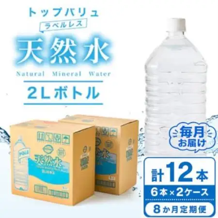 【毎月定期便】トップバリュラベルレス天然水(2リットル6本入り×2ケース)全8回【配送不可地域：離島・沖縄県】【4090462】