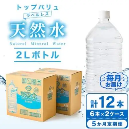 【毎月定期便】トップバリュラベルレス天然水(2リットル6本入り×2ケース)全5回【配送不可地域：離島・沖縄県】【4090466】