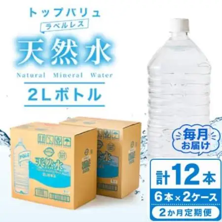 【毎月定期便】トップバリュラベルレス天然水(2リットル6本入り×2ケース)全2回【配送不可地域：離島・沖縄県】【4090470】