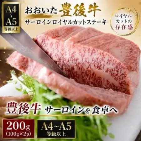 【A4～A5】おおいた豊後牛サーロインロイヤルカットステーキ 200g(100g×2p)【配送不可地域：離島】【1764270】