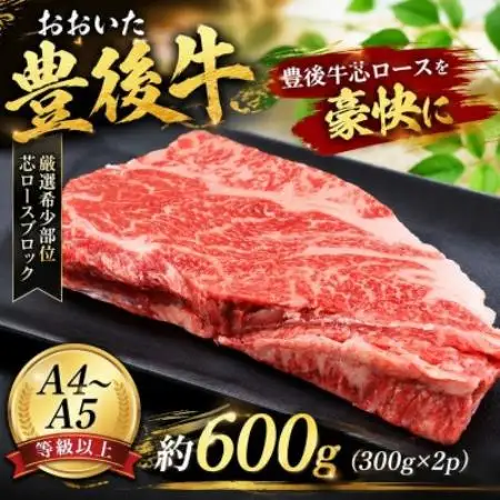 【A4～A5】【厳選希少部位】おおいた豊後牛芯ロースブロック 約600g(300g×2p)【配送不可地域：離島】【1764428】