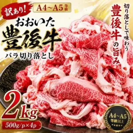 訳あり!【A4～A5】おおいた豊後牛バラ切り落とし 2kg(500g×4p)【配送不可地域：離島】【1764439】