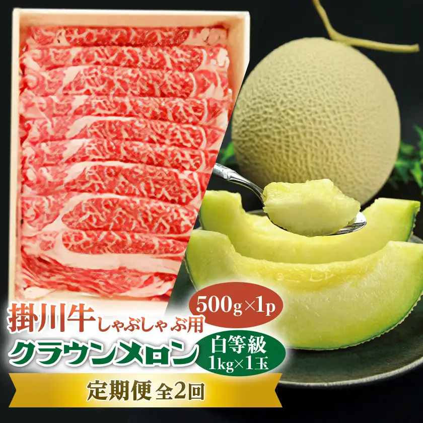 【発送月固定定期便】クラウンメロン (白等級) 1kg 1玉と掛川牛しゃぶしゃぶ用 500g全2回【配送不可地域：離島・北海道・沖縄県・四国・九州】【4014786】
