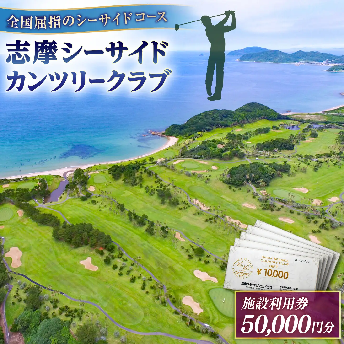ゴルフ場 施設利用券 50，000円分 / プレイチケット ゴルフ券 / 糸島市 / 志摩シーサイドカンツリークラブ[ADO003]