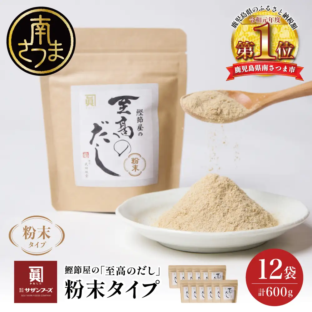 【サザンフーズ】 鰹節屋の至高のだし 万能調味料（粉末タイプ） 50g×12P 鹿児島県産 本枯節使用 万能だし 出汁の素 料理 つゆ 天ぷら チャーハン うどん 鍋 みそ汁 スープ かつおぶし 本枯鰹節 あごだし サザンフーズ 鹿児島県 南さつま市