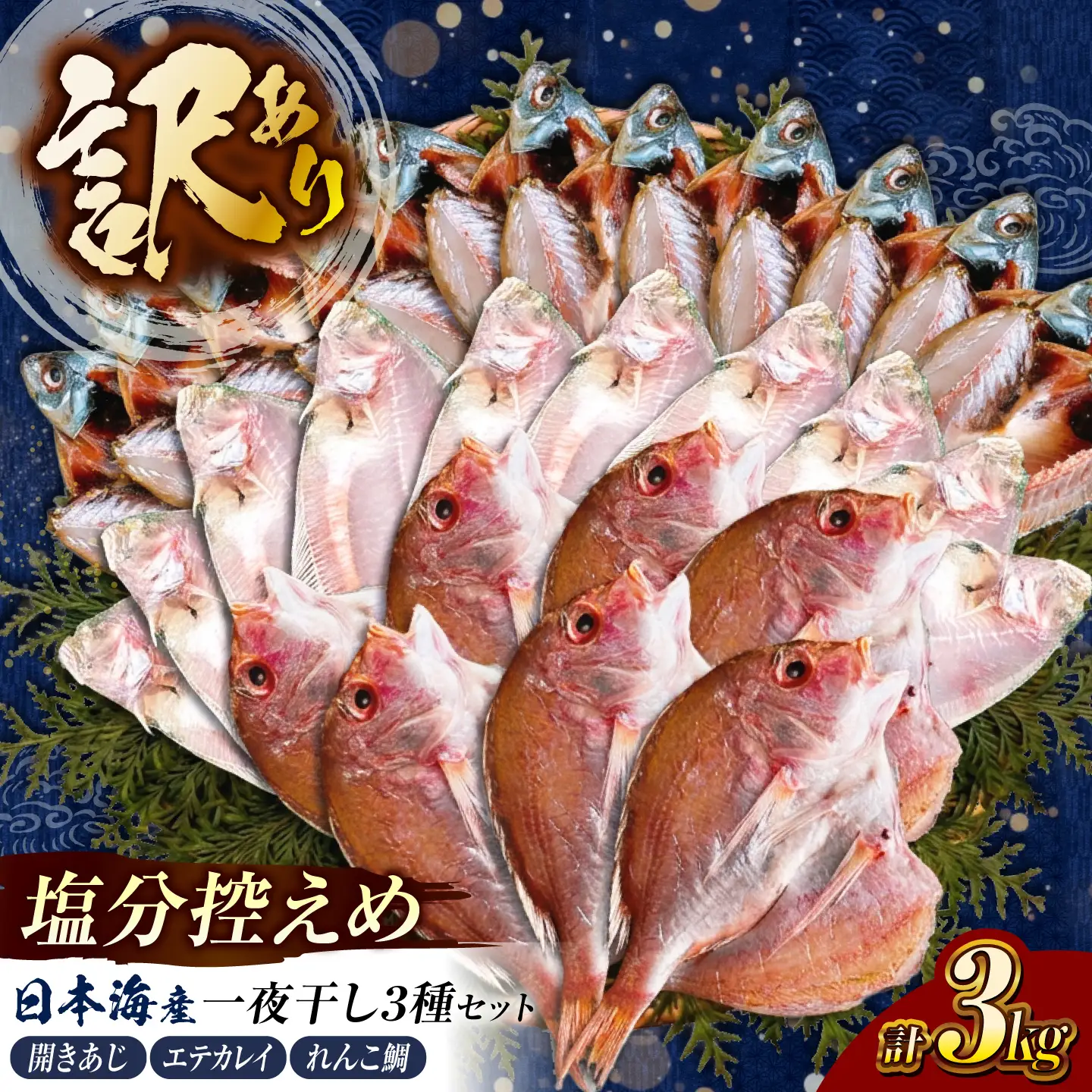 訳あり 旬 干物 詰め合わせ 3kg 干物