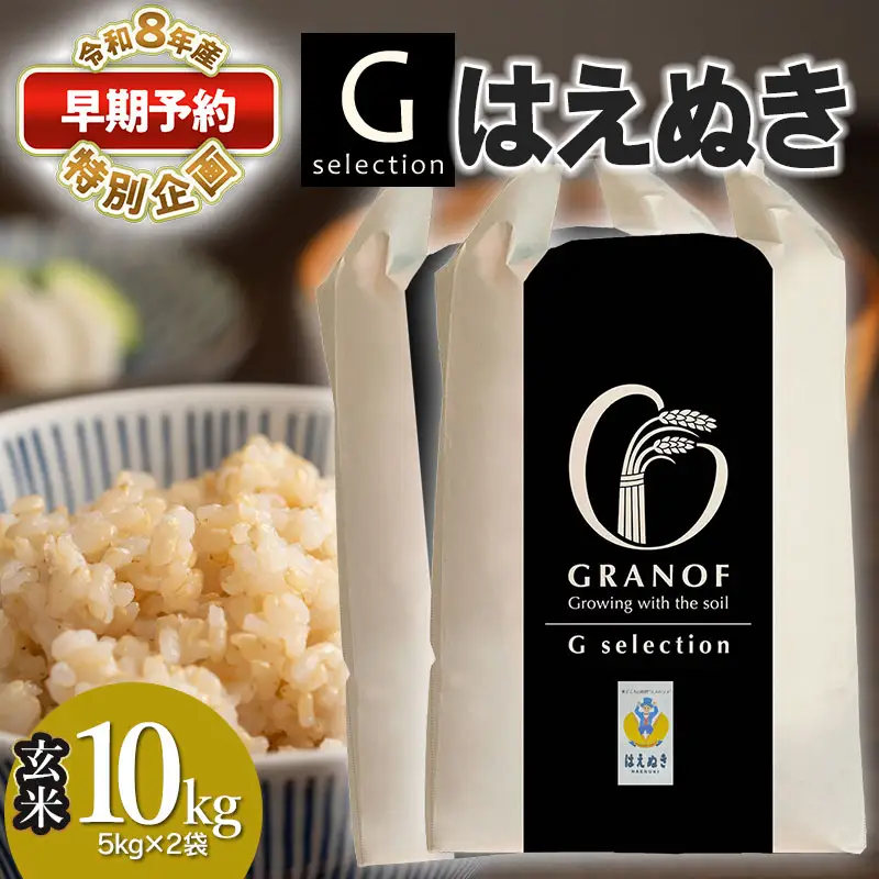 Gセレクション はえぬき 10kg 玄米 【令和8年産新米早期予約特別企画】