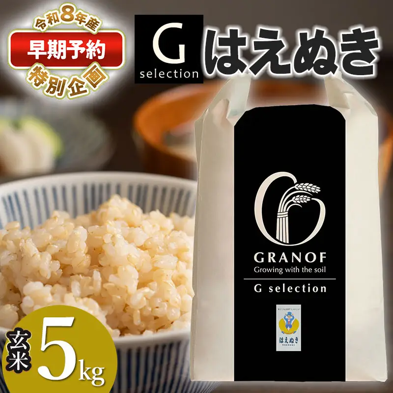 Gセレクション はえぬき 5kg 玄米 【令和8年産新米早期予約特別企画】