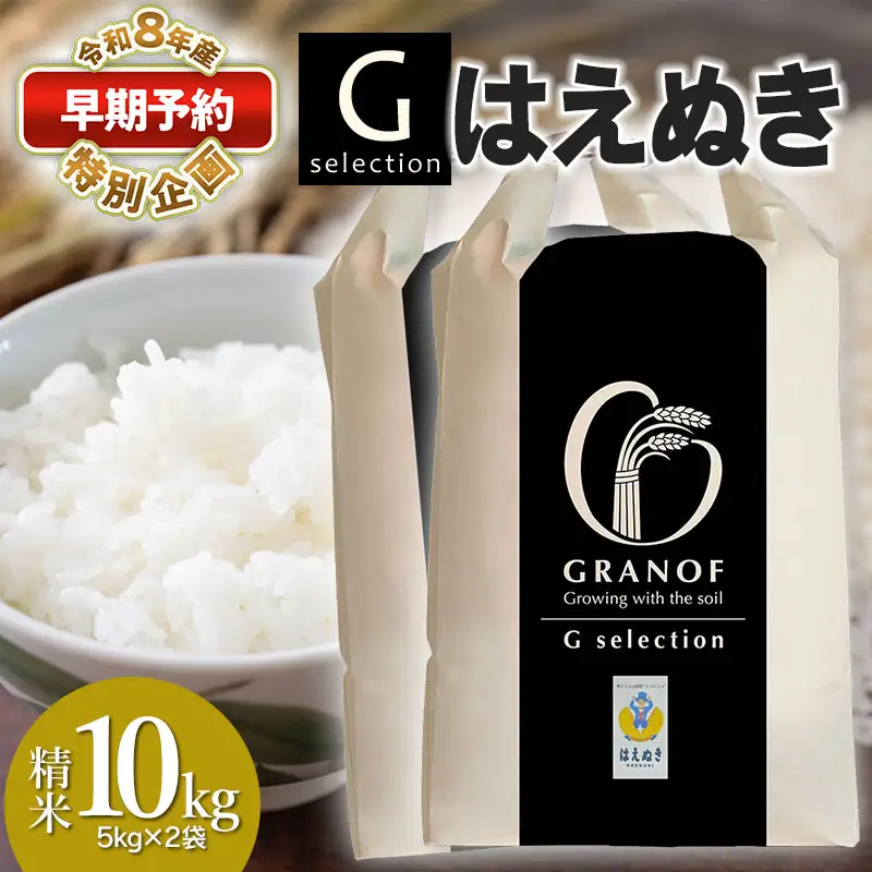 Gセレクション はえぬき 10kg 【令和8年産新米早期予約特別企画】