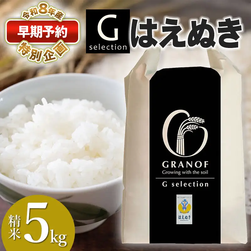 Gセレクション はえぬき 5kg 【令和8年産新米早期予約特別企画】