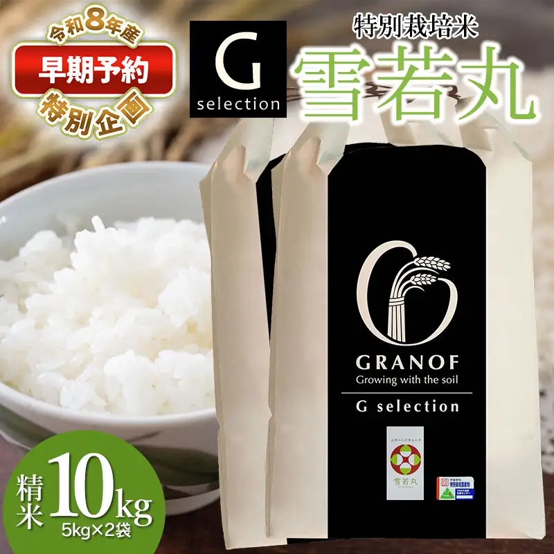 Gセレクション 特別栽培米 雪若丸 10kg 【令和8年産新米早期予約特別企画】