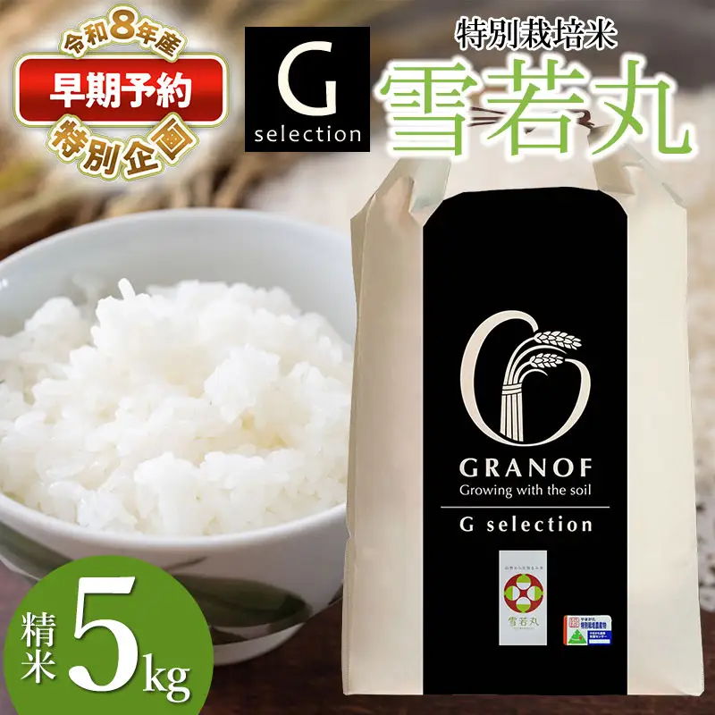 Gセレクション 特別栽培米 雪若丸 5kg 【令和8年産新米早期予約特別企画】