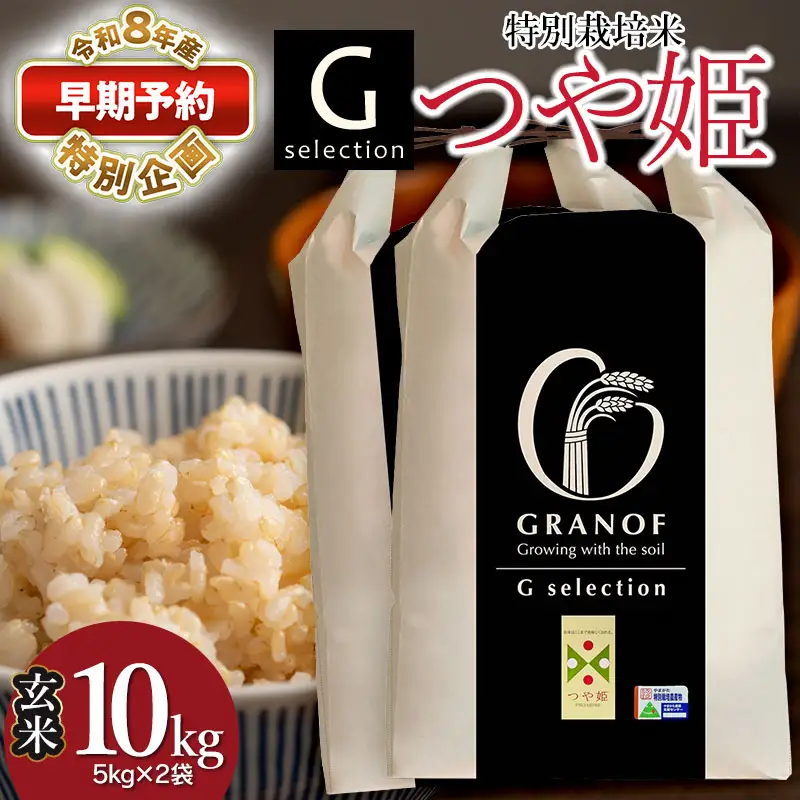 Gセレクション 特別栽培米 つや姫 10kg 玄米 【令和8年産新米早期予約特別企画】