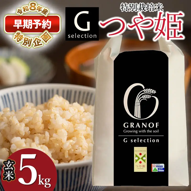 Gセレクション 特別栽培米 つや姫 5kg 玄米 【令和8年産新米早期予約特別企画】