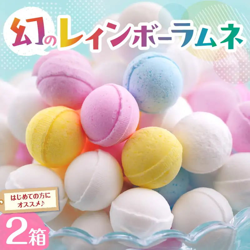 【先行受付】幻の「レインボーラムネ」2箱 レインボーラムネ 華やかな彩り インスタ映え かわいい ラムネ 幻 ギフト 大人気 お菓子 スイーツ おやつ 駄菓子 数量限定 国産 製菓 菓子 やみつき 甘酸っぱい カリカリ ふんわり トロッ お取り寄せ 奈良県 生駒市 送料無料