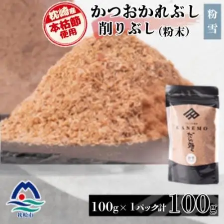 【枕崎産本枯節使用】かつおかれぶし 削りぶし 粉末【粉雪】老舗鰹節店カネモかつお節1袋 V0-492【配送不可地域：離島】【1768678】