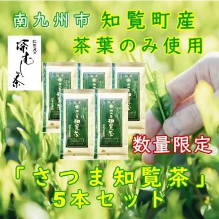 【数量限定】【自宅用】知覧茶園の深むし茶「さつま知覧茶」知覧町産　70g×5本セット【1767807】