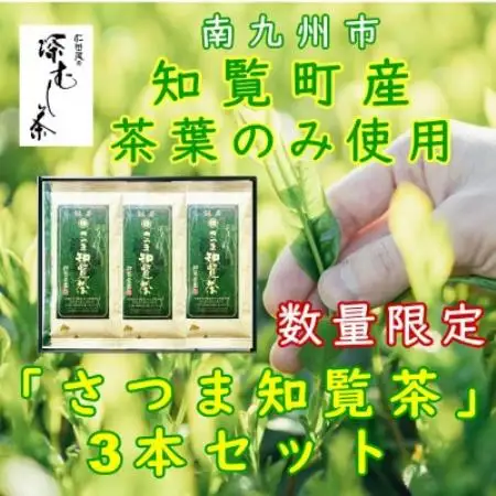 【数量限定】【自宅用】知覧茶園の深むし茶「さつま知覧茶」知覧町産　70g×3本セット【1767809】