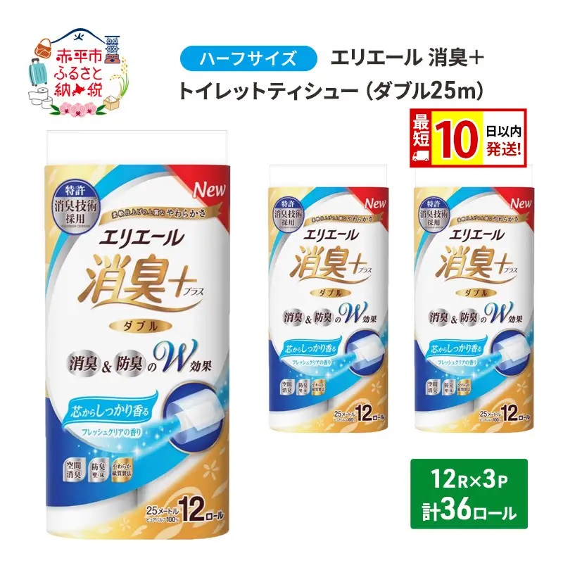 エリエール 消臭＋トイレットティシュー ダブル 25m 12R 3パック 計36ロール 最短 10日以内配送 